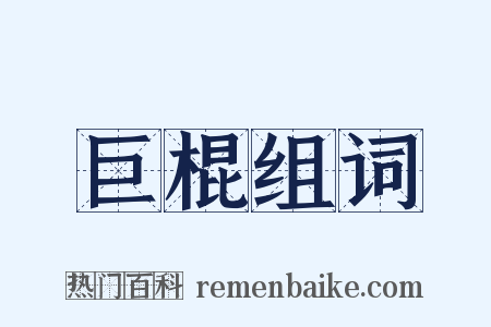 巨棍组词是什么意思的图片
